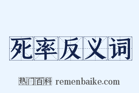 死率反义词是什么意思的图片